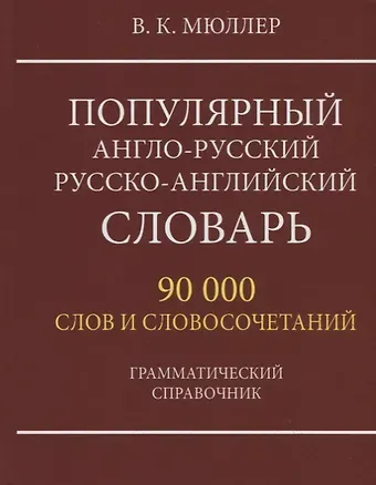Владимир Карлович Мюллер Популярный англо-русский русско-английский словарь. 90 000 слов и словосочетаний. Грамматический справочник