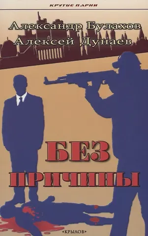 Александр Булахов, Алексей Дунаев Без причины