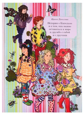 Ирина Семёновна Данилова История о Капельке и о том, как важно оставаться в мире и дружбе с собой и другими