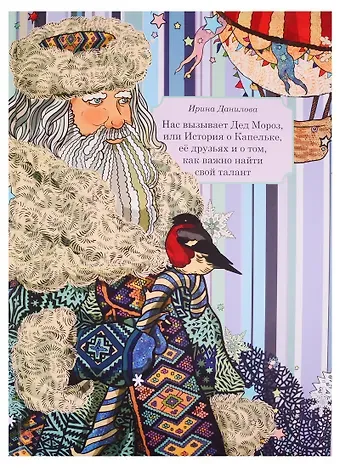 Ирина Семёновна Данилова Нас вызывает Дед Мороз, или История о Капельке, ее друзьях и о том, как важно найти свой талант