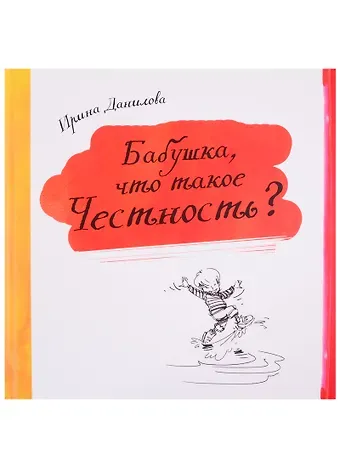 Ирина Семёновна Данилова Бабушка, что такое Честность?