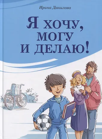 Ирина Семёновна Данилова Я хочу, могу и делаю!