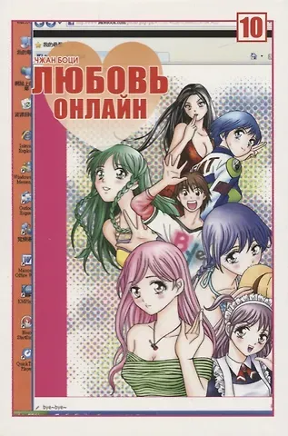 Чжан Боци Любовь онлайн. Том 10 (Wanglian). Маньхуа
