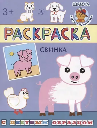 Ирина Борисовна Шестакова Свинка. Раскраска с цветным образцом