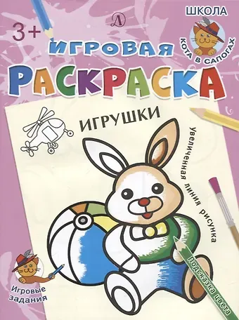 Ирина Борисовна Шестакова Игрушки. Игровая раскраска