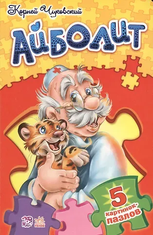 Корней Иванович Чуковский Стихи с пазлами Доктор Айболит