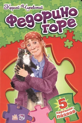 Корней Иванович Чуковский РАНОК Стихи с пазлами Федорино горе