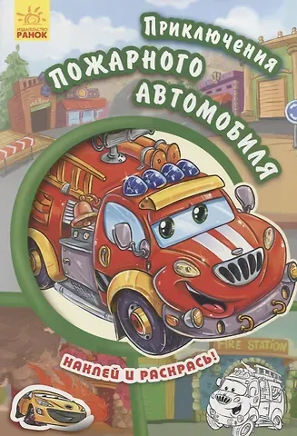 Евгений В. Новицький Приключения пожарного автомобиля- Тачки