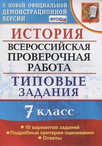 Ян Валерьевич Соловьёв История. Всероссийская проверочная работа. 7 класс. Типовые задания. 10 вариантов заданий