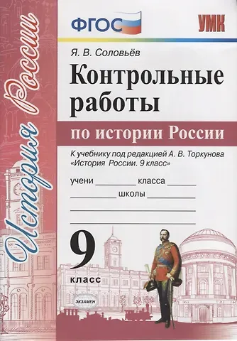 Ян Валерьевич Соловьёв Контрольные работы по истории России. 9 класс. К учебнику под редакцией А.В. Торкунова 