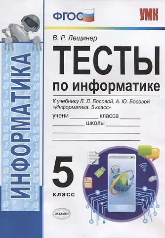 Вячеслав Роальдович Лещинер Тесты по информатике. 5 класс. К учебнику Л.Л. Босовой, А.Ю. Босовой 