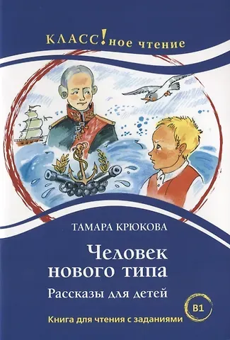 Н. А. Еремина Человек нового типа. Рассказы для детей Тамара Крюкова. Книга для чтения с заданиями (B1)