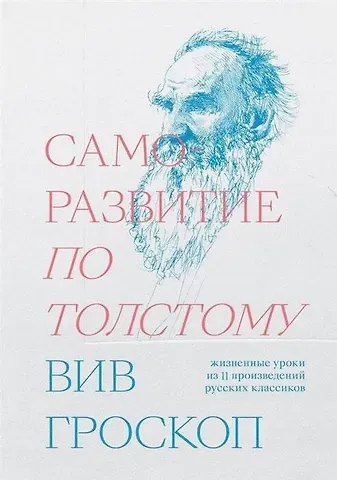 Вив Гроскоп Саморазвитие по Толстому. Жизненные уроки из 11 произведений русских классиков