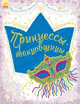 Принцессы-танцовщицы