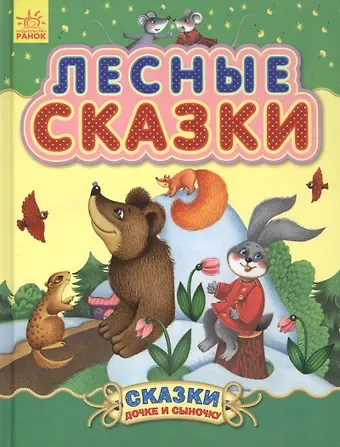 Лесные сказки - Сказки дочке и сыночку