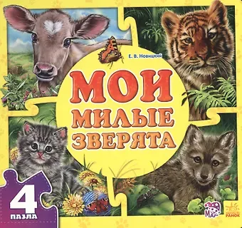 Евгений В. Новицкий Мои милые зверята