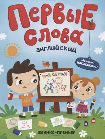 Первые слова. Английский. Моя семья. Обучение с наклейками