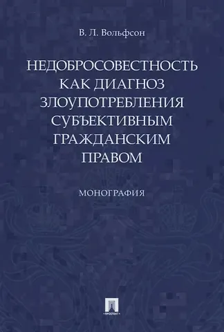 Владимир Леонович Вольфсон Недобросовестность как диагноз злоупотребления субъективным гражданским правом
