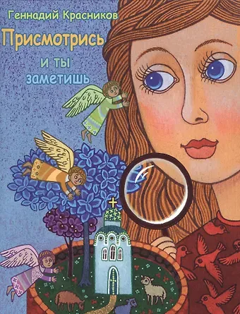 Геннадий Николаевич Красников Присмотрись - и ты заметишь
