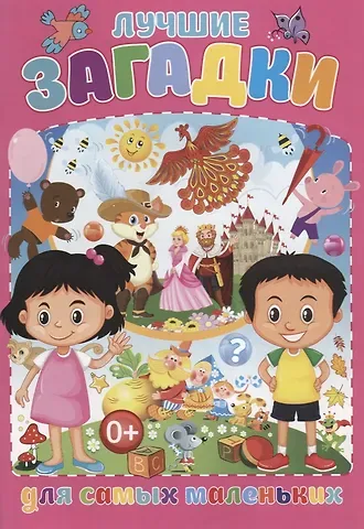 Тамара Викторовна Скиба Лучшие загадки для самых маленьких