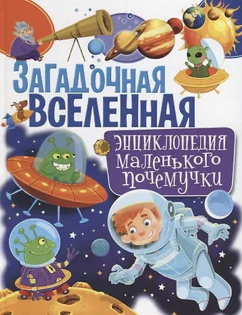 Тамара Викторовна Скиба Загадочная Вселенная. Энциклопедия маленького почемучки