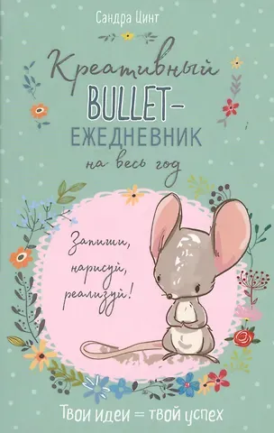 Креативный bullet-ежедневник на весь год. Запиши, нарисуй, реализуй! Твои идеи = твой успех
