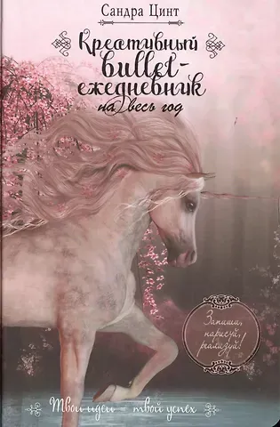 Креативный bullet-ежедневник на весь год. Запиши, нарисуй, реализуй! Твои идеи = твой успех