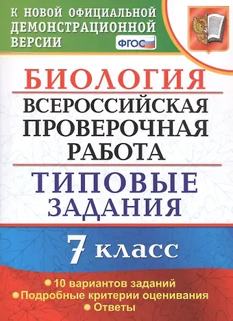 Татьяна Вячеславовна Мазяркина Биология. Всероссийская проверочная работа. 7 класс. Типовые задания. 10 вариантов заданий