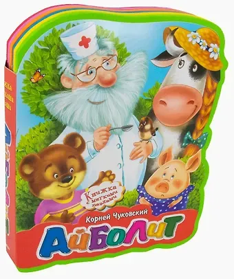Корней Иванович Чуковский Айболит