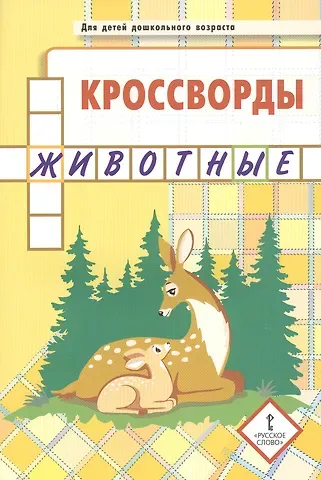 Юрий Анатольевич Болдырев Кроссворды. Животные. Для детей дошкольного возраста