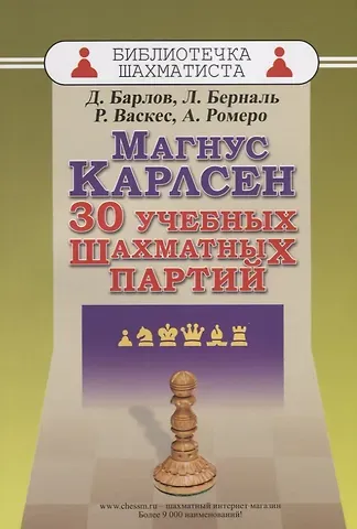 Драган Барлов, Луис Берналь, Реньер Васкес Игарса, Ромео Альфонсо Ольмес Магнус Карлсен. 30 учебных шахматных партий