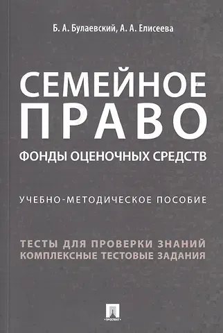 Борис Александрович Булаевский Семейное право. Фонды оценочных средств. Учебно-методическое пособие