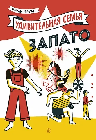 Жюли Бруан Удивительная семья Запато