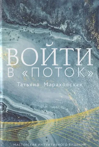 Татьяна Николаевна Мараховская Войти в 