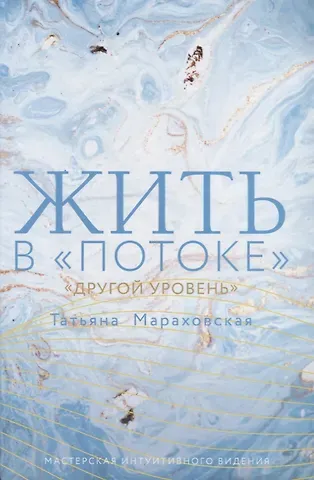 Татьяна Николаевна Мараховская Жить в 