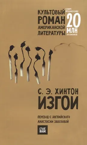 Сьюзан Элоиза Хинтон Изгои