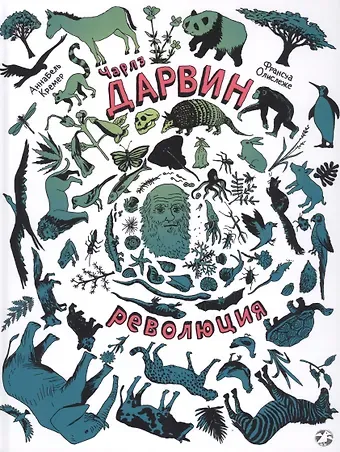 Аннабель Кремер, Франсуа Олислеже Чарлз Дарвин. Революция