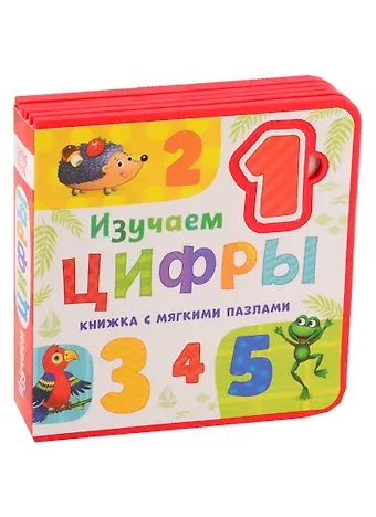 Е. Сачкова Изучаем цифры. Книжка с мягкими пазлами
