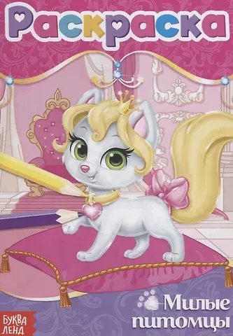 Е. Сачкова Милые питомцы