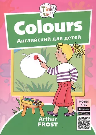 Артур Фрост Colours / Цвета. Английский для детей