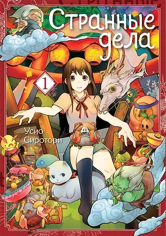 Усио Сиротори Странные дела. Том 1. Манга