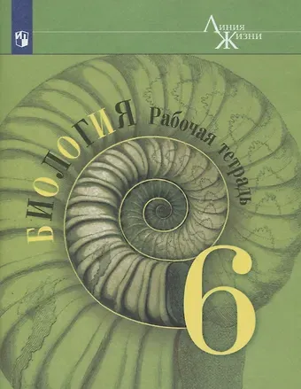 Владимир Васильевич Пасечник Биология. 6 класс. Рабочая тетрадь