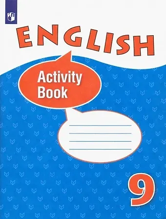 Ольга Васильевна Афанасьева Английский язык. 9 класс. Рабочая тетрадь