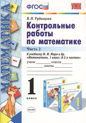 Виктория Наумовна Рудницкая Контрольные работы по математике 1 кл. Ч.2 (к уч. Моро) (24,25 изд) (мУМК) (ФГОС) Рудницкая