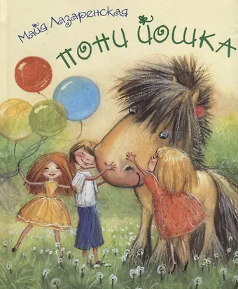 Майя Владимировна Лазаренская Пони Йошка