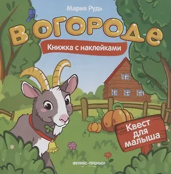 Мария Рудь В огороде: книжка с наклейками