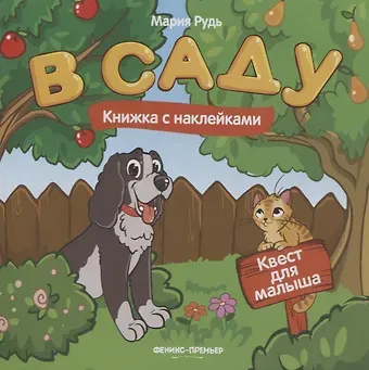 Мария Рудь В саду: книжка с наклейками