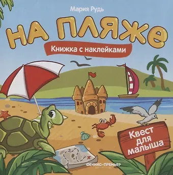 Мария Рудь На пляже: книжка с наклейками