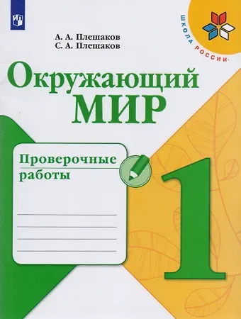 Степан Андреевич Плешаков, Андрей Анатольевич Плешаков Окружающий мир. Проверочные работы. 1 класс. Учебное пособие для общеобразовательных организаций