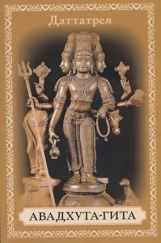 Даттатрея Авадхута-гита. Песнь Свободного